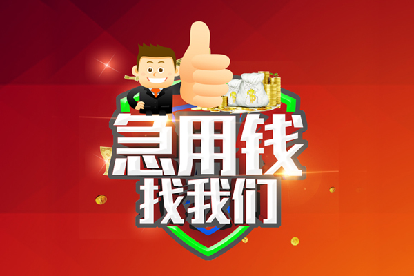 成都温江区用身份证借私借-成都温江区贷款信用贷款-成都温江区快速借私借