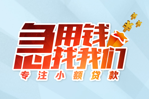 成都温江区民间借贷当天放款-成都温江区短借私借空放-成都温江区短借费用
