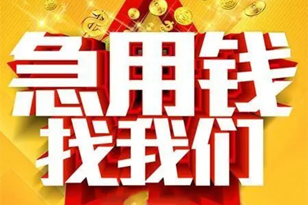 成都温江区短借-成都温江区私借空放-成都温江区抵押短借