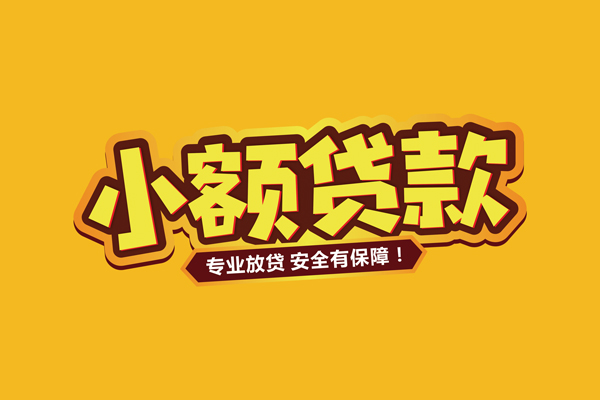 成都温江区信用贷款