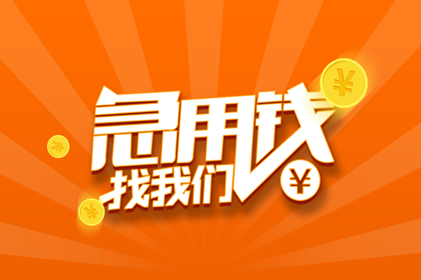 成都温江区个人身份证贷款-成都温江区个人借贷放款-成都温江区贷款私人贷款