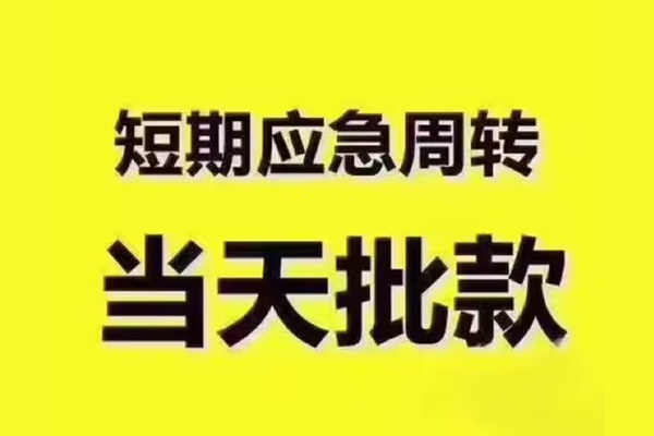成都温江区全天候办理借款-成都温江区私人无抵押贷款-成都温江区私人无抵押贷款
