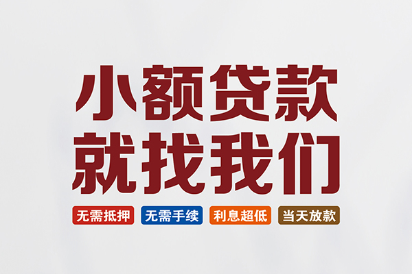 成都温江区民间短期水钱借款-成都温江区私借贷-成都温江区民间私借