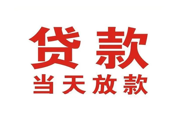成都温江区无抵押私借空放-成都温江区贷款空放-成都温江区应急借钱空放