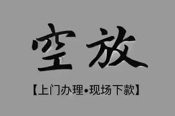 成都温江区私借空放免费上门-成都温江区个人工程贷款-成都温江区民间小额借贷