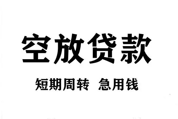 成都温江区靠谱个人借钱-成都温江区民间借贷当天放款-成都温江区私人24小时借钱