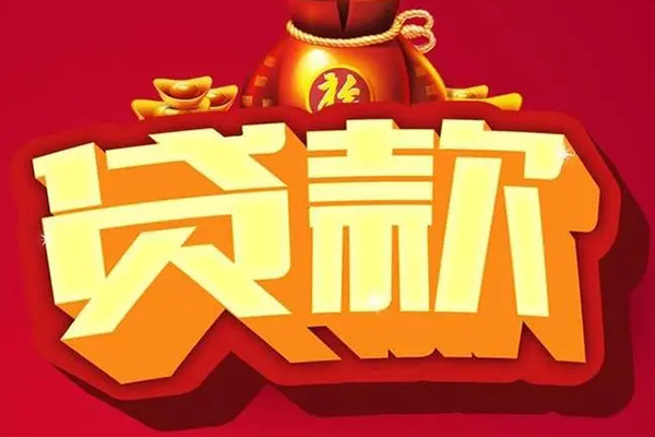 成都温江区小额贷款当天放款-成都温江区水钱-成都温江区私人抵押贷款
