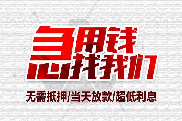 成都温江区大额短借-成都温江区民间短期私借借款-成都温江区无抵押信用贷款