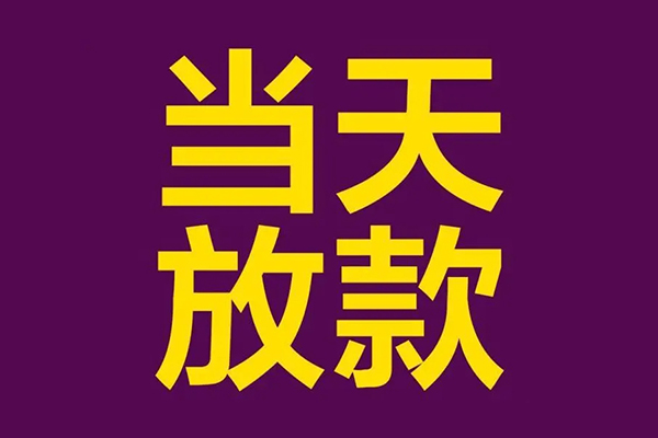 成都温江区民间借贷无抵押-成都温江区短借当天借钱-成都温江区短借私借空放