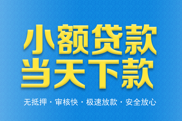 成都温江区信用贷款-成都温江区靠谱私人借钱-成都温江区贷款咨询