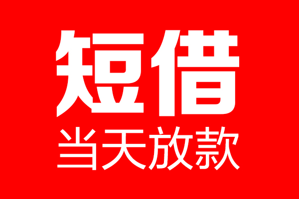 成都温江区个人信用贷款-成都温江区私人装修贷款-成都温江区借钱短借