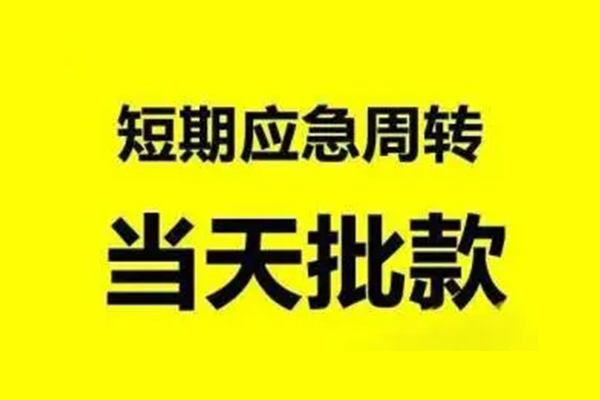 成都温江区贷款当天放款-成都温江区无抵押身份证贷款-成都温江区借钱网