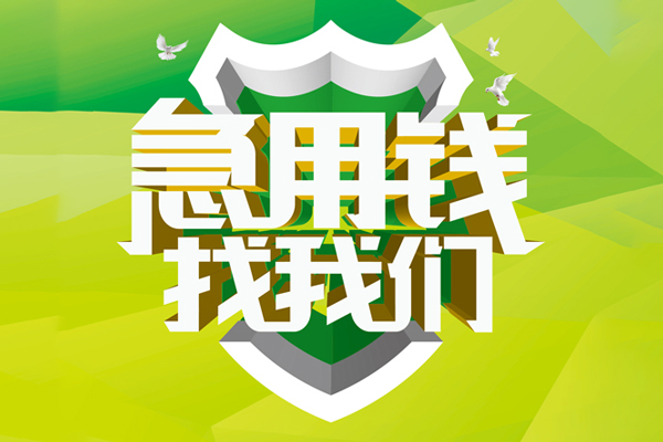 成都温江区小额空放-成都温江区民间借贷款-成都温江区短借私借空放