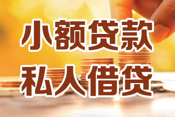 成都温江区借贷个人-成都温江区短借当天借钱-成都温江区资金短借