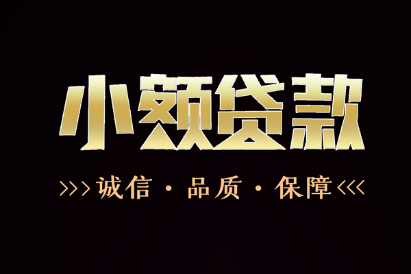 成都温江区哪里有民间借贷-成都温江区小额短借-成都温江区哪里可以借钱