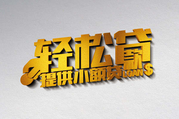 成都温江区私借空放直接上门-成都温江区民间借贷款-成都温江区借钱短借