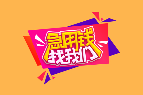 成都温江区民间无抵押借钱-成都温江区正规身份证贷款-成都温江区个人贷款小额贷款